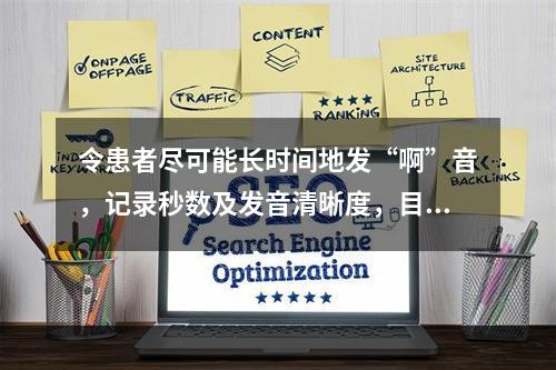 令患者尽可能长时间地发“啊”音，记录秒数及发音清晰度，目的是