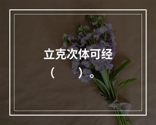 立克次体可经（　　）。