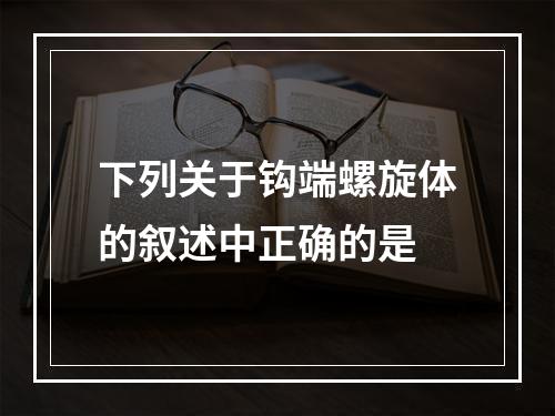 下列关于钩端螺旋体的叙述中正确的是