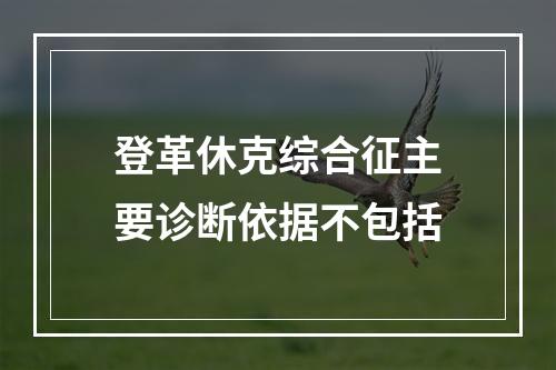 登革休克综合征主要诊断依据不包括