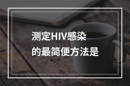 测定HIV感染的最简便方法是