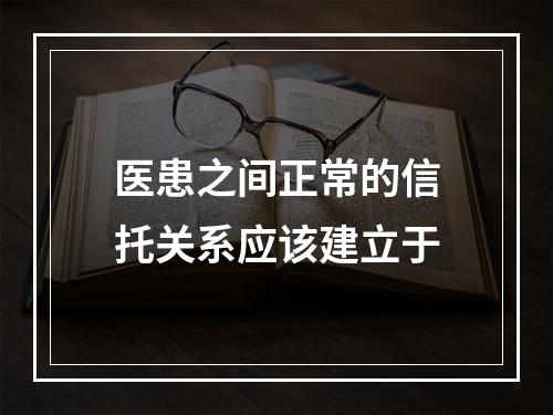 医患之间正常的信托关系应该建立于