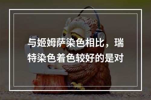 与姬姆萨染色相比，瑞特染色着色较好的是对