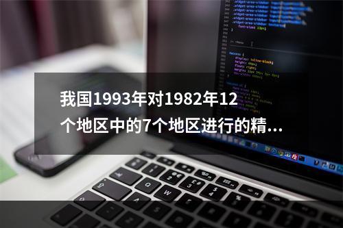 我国1993年对1982年12个地区中的7个地区进行的精神疾