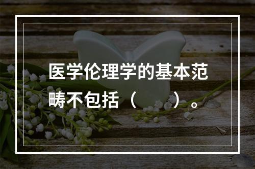 医学伦理学的基本范畴不包括（　　）。