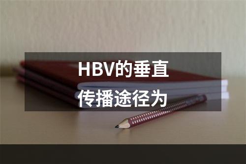 HBV的垂直传播途径为