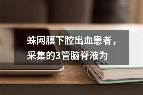 蛛网膜下腔出血患者，采集的3管脑脊液为