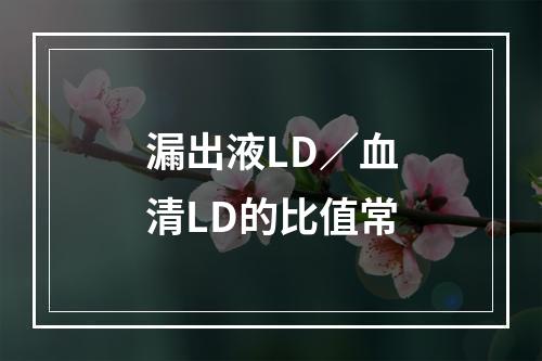 漏出液LD／血清LD的比值常