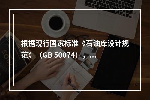 根据现行国家标准《石油库设计规范》（GB 50074），下列