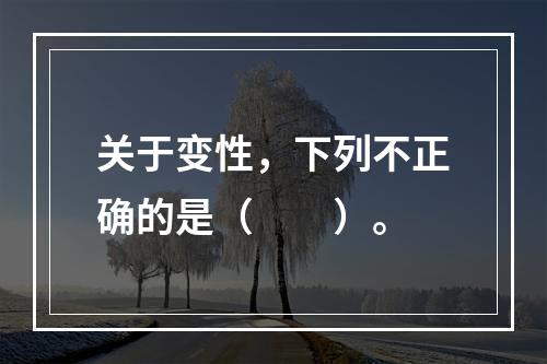 关于变性，下列不正确的是（　　）。