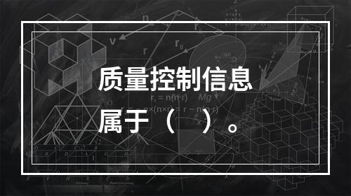 质量控制信息属于（　）。