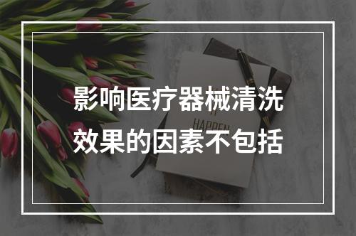 影响医疗器械清洗效果的因素不包括