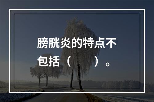 膀胱炎的特点不包括（　　）。