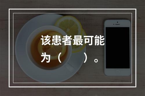 该患者最可能为（　　）。