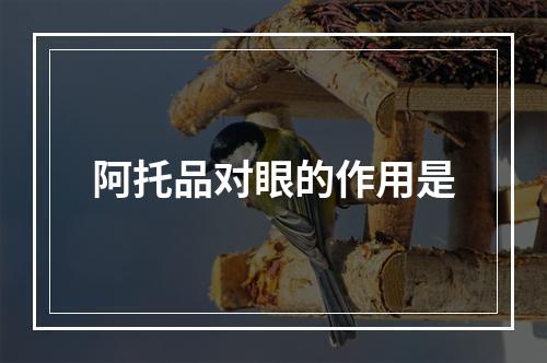 阿托品对眼的作用是