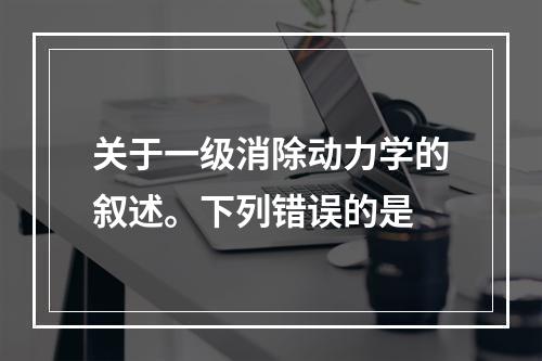 关于一级消除动力学的叙述。下列错误的是