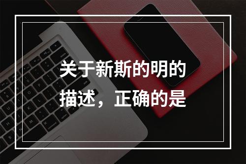 关于新斯的明的描述，正确的是