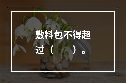 敷料包不得超过（　　）。