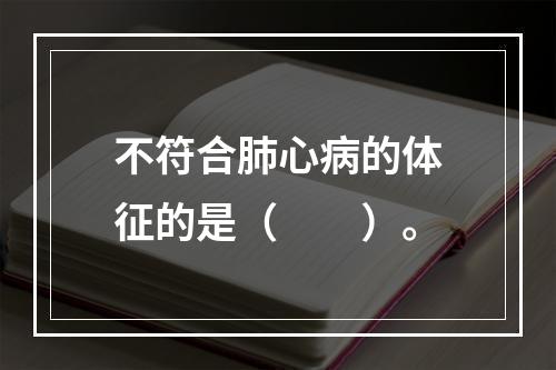 不符合肺心病的体征的是（　　）。