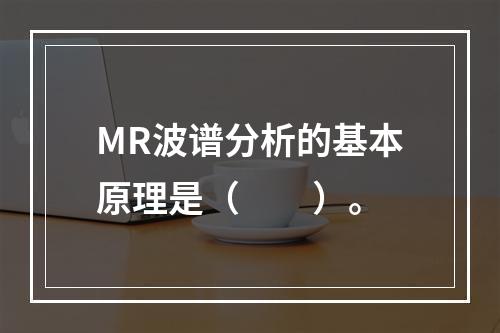 MR波谱分析的基本原理是（　　）。