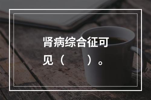 肾病综合征可见（　　）。