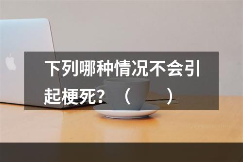 下列哪种情况不会引起梗死？（　　）