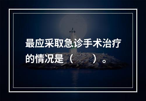 最应采取急诊手术治疗的情况是（　　）。