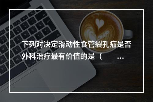 下列对决定滑动性食管裂孔疝是否外科治疗最有价值的是（　　）。