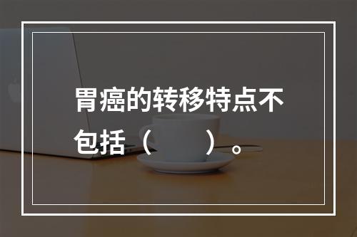 胃癌的转移特点不包括（　　）。