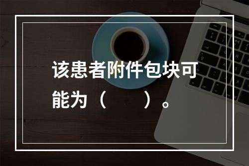 该患者附件包块可能为（　　）。