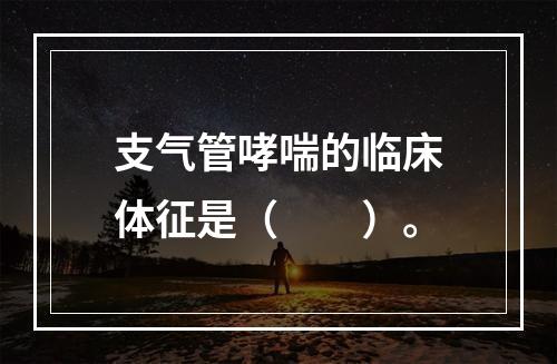 支气管哮喘的临床体征是（　　）。