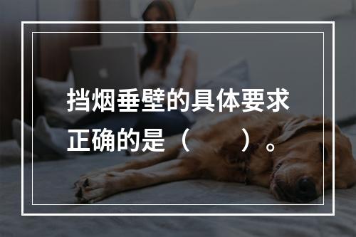 挡烟垂壁的具体要求正确的是（  ）。