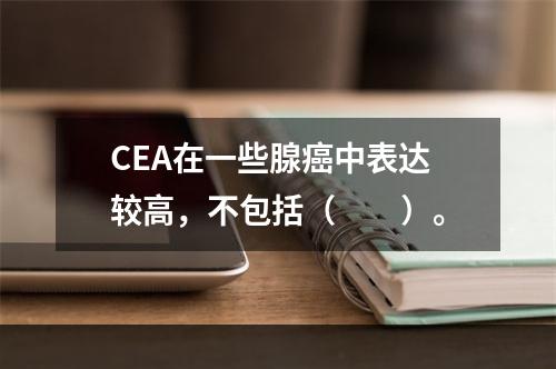 CEA在一些腺癌中表达较高，不包括（　　）。