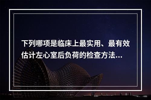 下列哪项是临床上最实用、最有效估计左心室后负荷的检查方法（