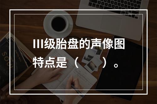 Ⅲ级胎盘的声像图特点是（　　）。