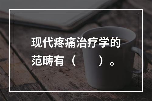 现代疼痛治疗学的范畴有（　　）。