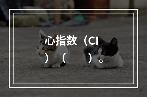 心指数（CI）（　　）。