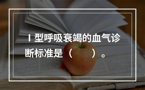 Ⅰ型呼吸衰竭的血气诊断标准是（　　）。