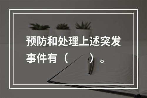 预防和处理上述突发事件有（　　）。