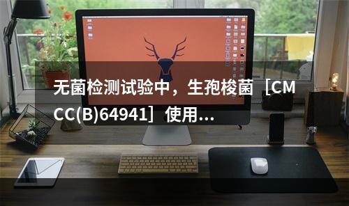 无菌检测试验中，生孢梭菌［CMCC(B)64941］使用的目