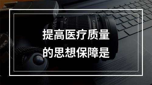 提高医疗质量的思想保障是