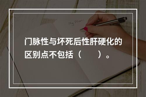 门脉性与坏死后性肝硬化的区别点不包括（　　）。