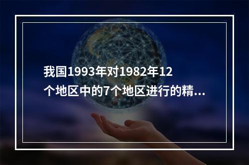 我国1993年对1982年12个地区中的7个地区进行的精神疾