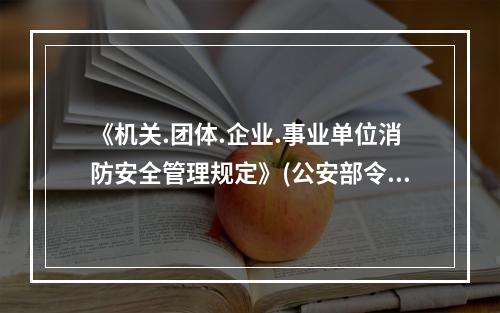 《机关.团体.企业.事业单位消防安全管理规定》(公安部令第6