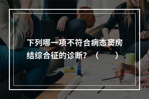 下列哪一项不符合病态窦房结综合征的诊断？（　　）