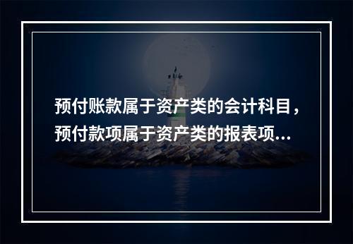 预付账款属于资产类的会计科目，预付款项属于资产类的报表项目。