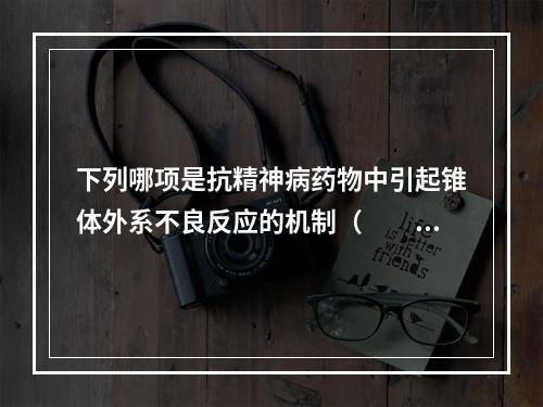 下列哪项是抗精神病药物中引起锥体外系不良反应的机制（　　）。