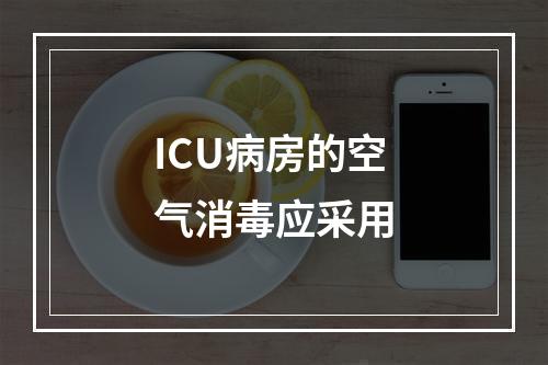 ICU病房的空气消毒应采用