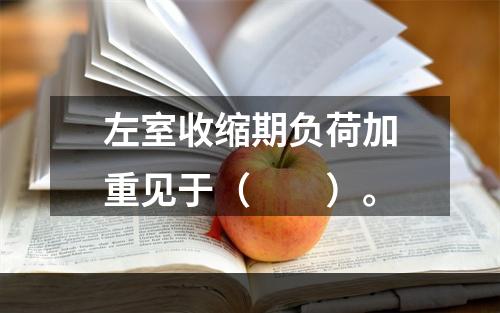 左室收缩期负荷加重见于（　　）。