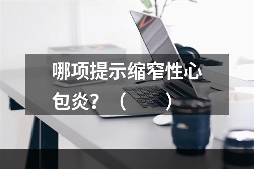 哪项提示缩窄性心包炎？（　　）